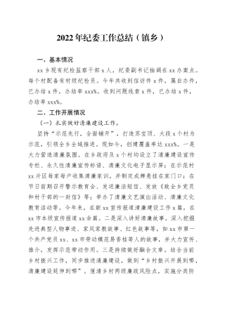 2022年纪委工作总结镇乡