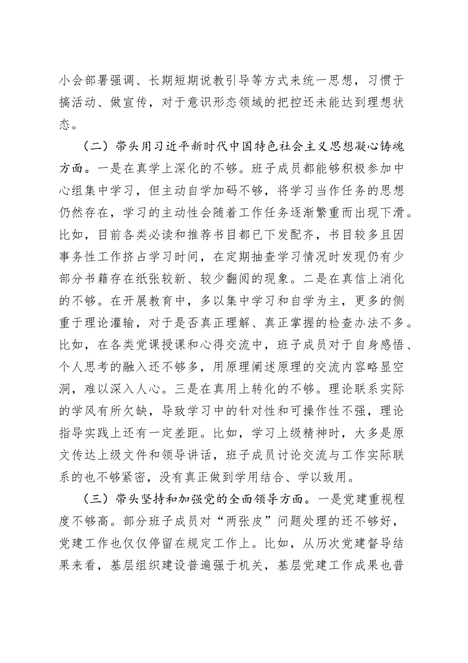2022年检查站党委年度民主生活会班子对照检查材料_第2页