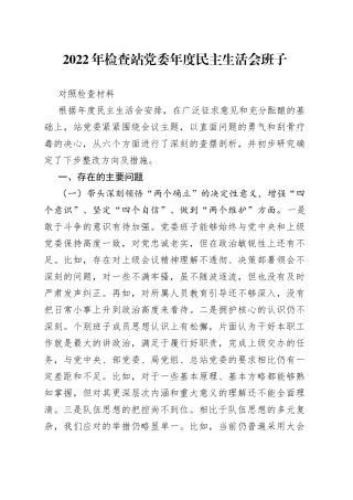 2022年检查站党委年度民主生活会班子对照检查材料