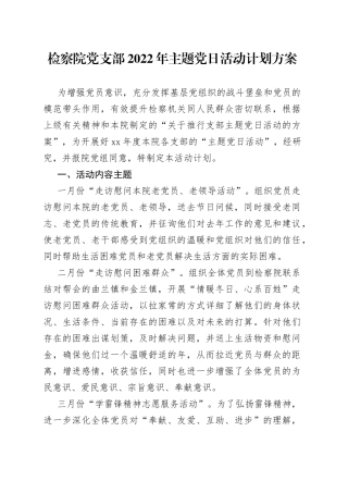 2022年检察院党支部主题党日活动计划方案