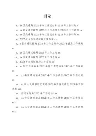 2022年交通运输局工作总结合集（42篇）