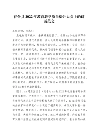 2022年教育教学质量提升大会上的讲话
