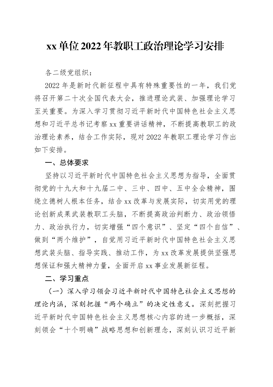 2022年教职工政治理论学习安排_第1页