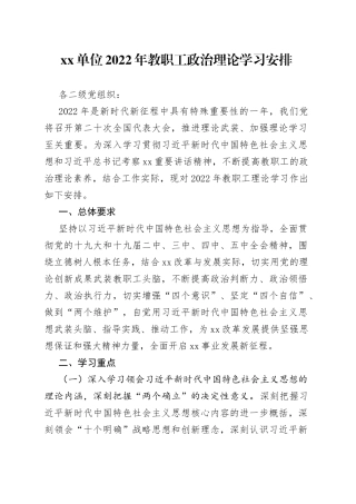 2022年教职工政治理论学习安排