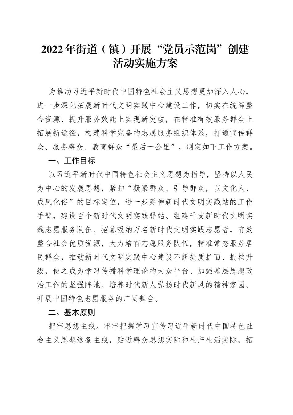 2022年街道（镇）开展“党员示范岗”创建活动实施方案_第1页