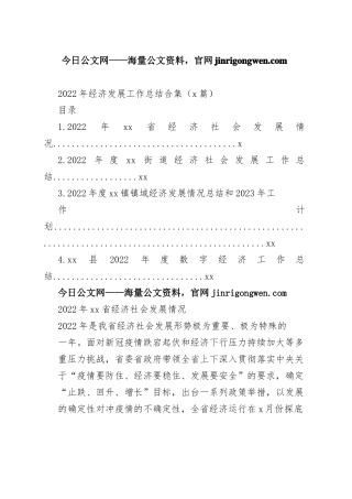 2022年经济发展工作总结合集（4篇）