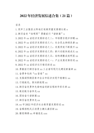 2022年经济发展综述合集（21篇）