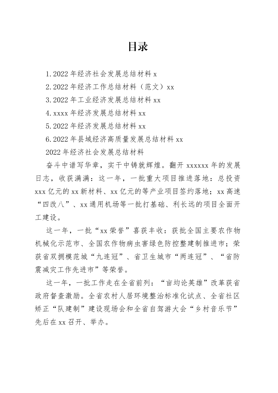 2022年经济工作总结材料合集_第1页