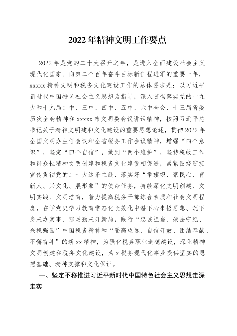 2022年精神文明工作要点_第1页