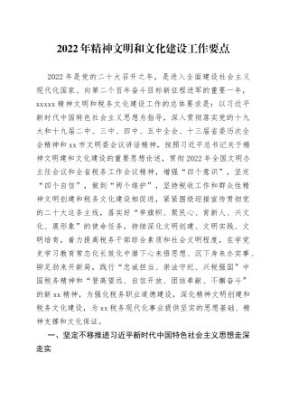 2022年精神文明和文化建设工作要点