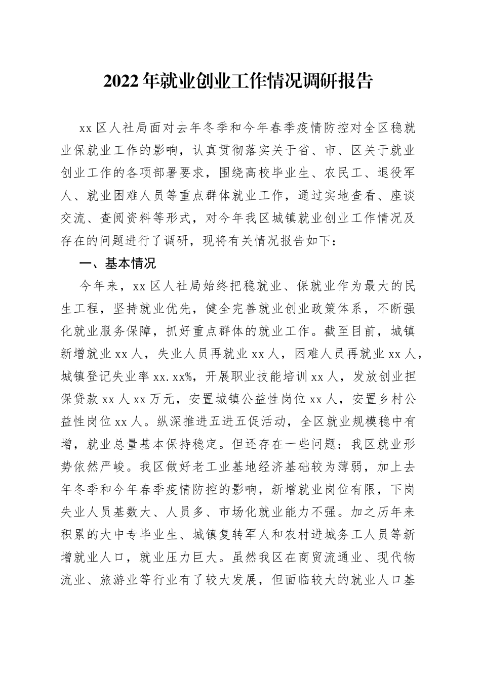 2022年就业创业工作情况调研报告_第1页