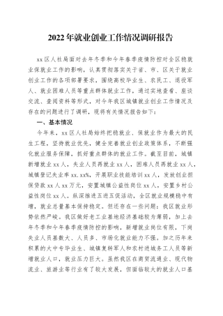 2022年就业创业工作情况调研报告
