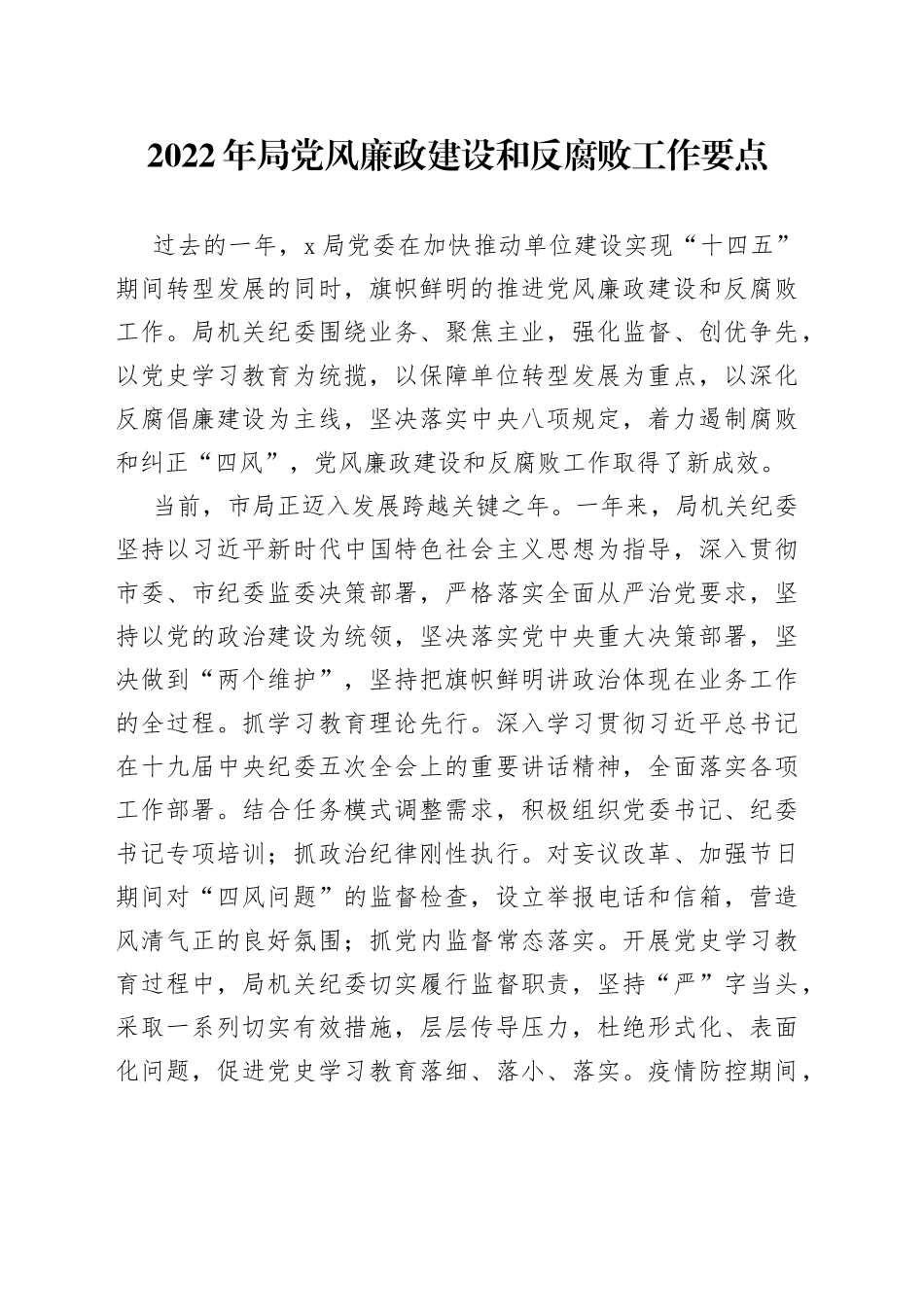 2022年局党风廉政建设和反腐败工作要点_第1页