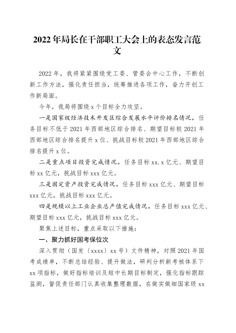 2022年局长在干部职工大会上的表态发言_第1页