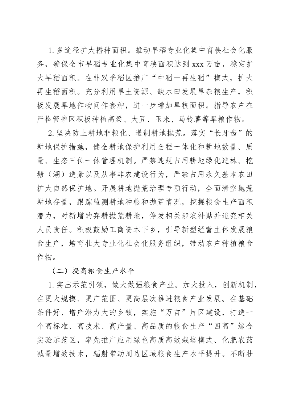 2022年粮食生产工作方案（1）_第2页