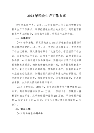 2022年粮食生产工作方案（1）
