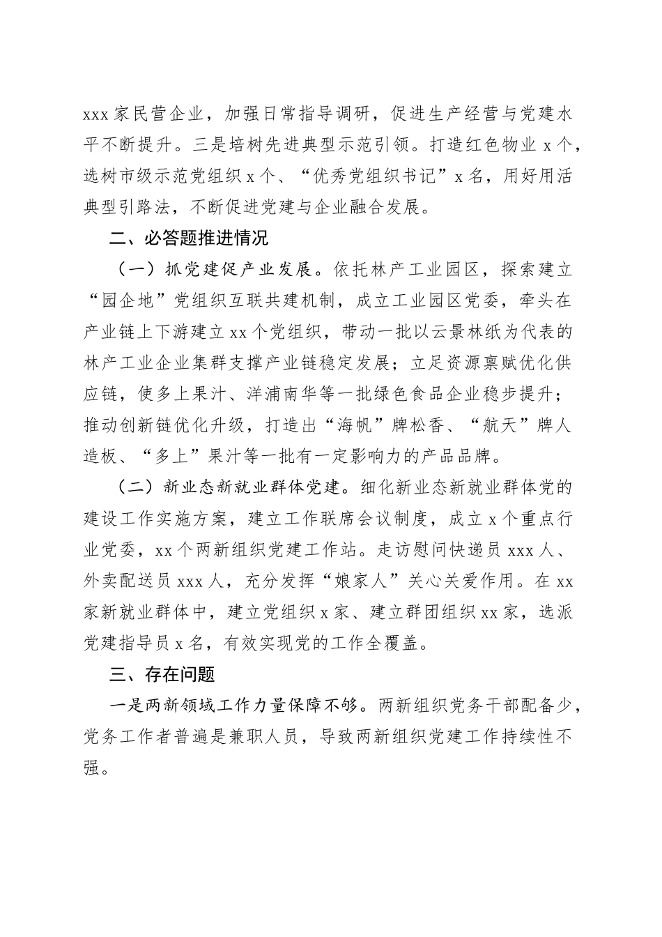 2022年两新组织工委书记抓基层党建工作述职报告范文_第2页