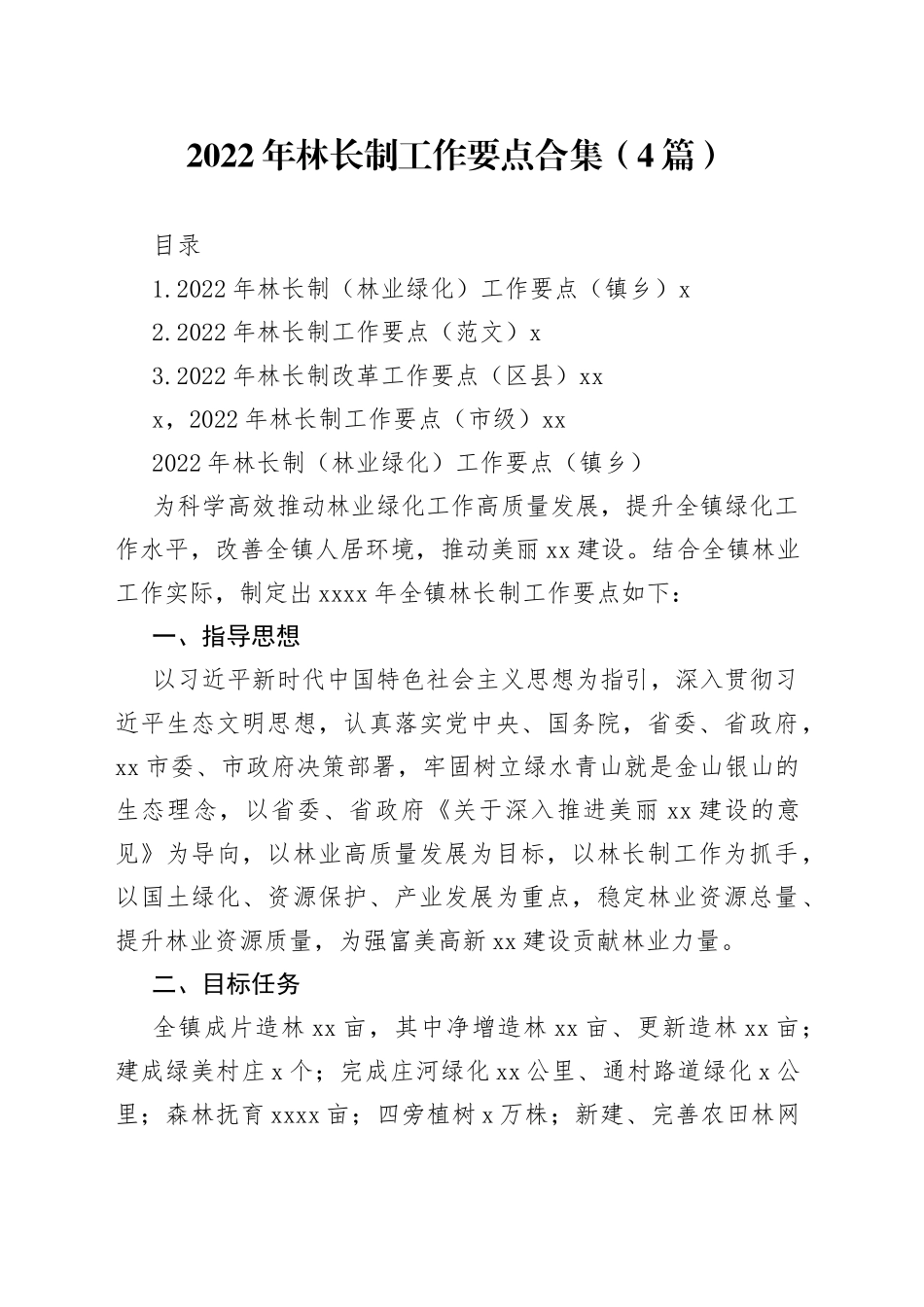2022年林长制工作要点合集（4篇）_第1页