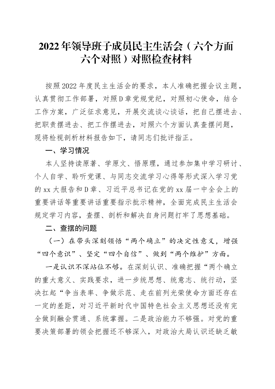 2022年领导班子成员民主生活会（六个方面六个对照）对照检查材料1_第1页