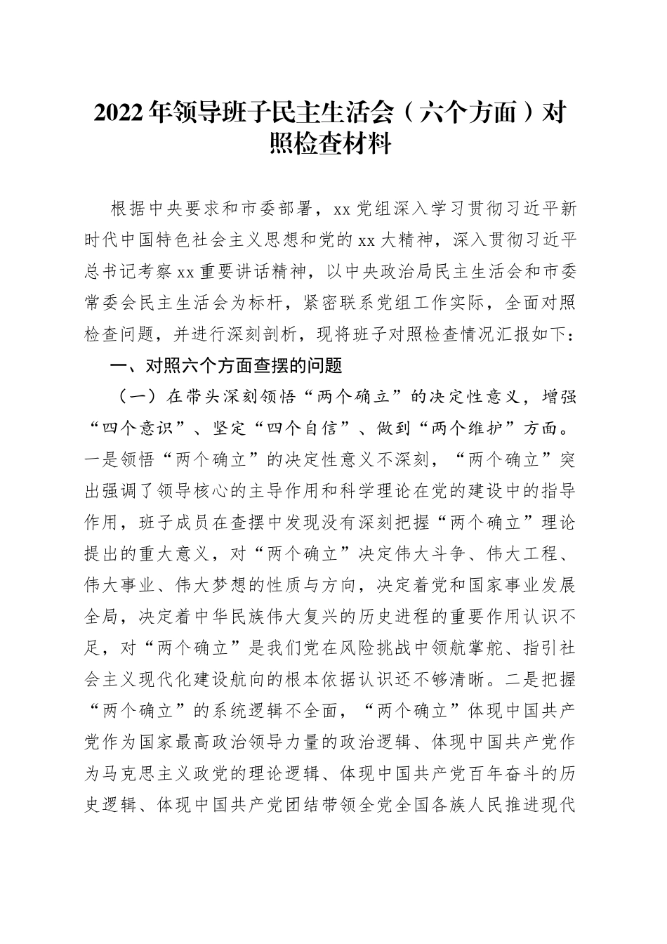 2022年领导班子民主生活会（六个方面）对照检查材料（1）_第1页