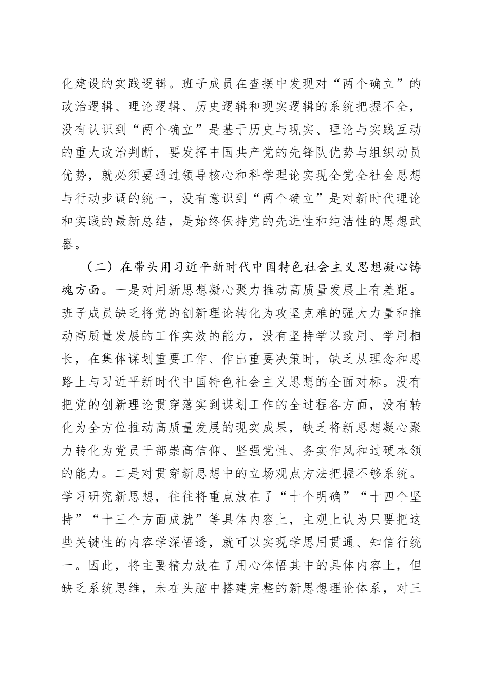 2022年领导班子民主生活会（六个方面）对照检查材料（1）_第2页