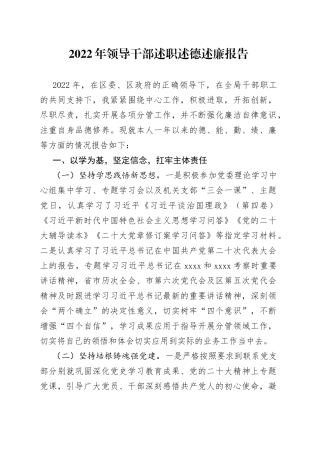2022年领导干部述职述德述廉报告