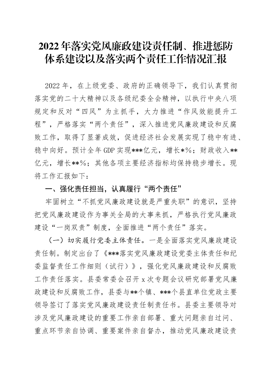 2022年落实党风廉政建设责任制、推进惩防体系建设以及落实两个责任工作情况汇报_第1页