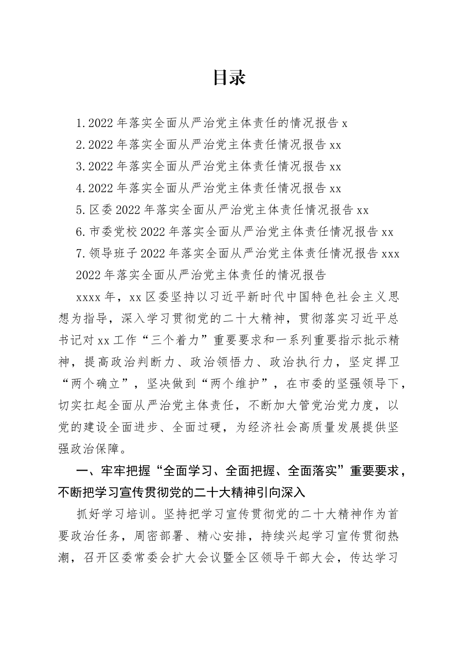 2022年落实全面从严治党主体责任情况报告合集_第1页