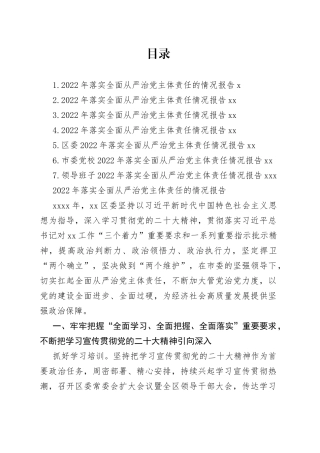 2022年落实全面从严治党主体责任情况报告合集