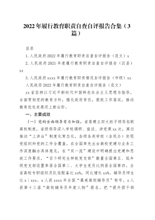 2022年履行教育职责自查自评报告合集（3篇）