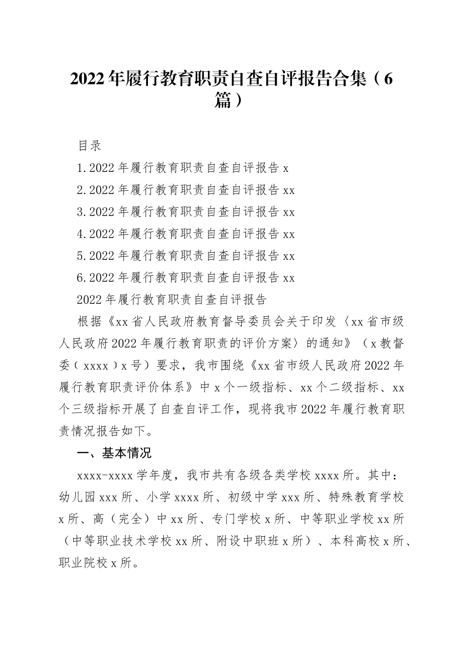 2022年履行教育职责自查自评报告合集（6篇）_第1页