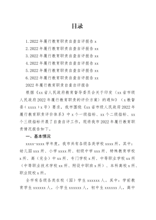 2022年履行教育职责自查自评报告合集