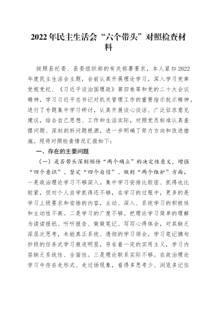 2022年民主生活会“六个带头”对照检查材料（1）