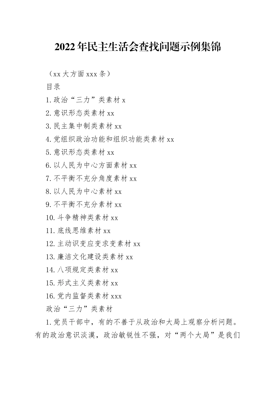 2022年民主生活会查找问题示例集锦（16大方面375条）_第1页