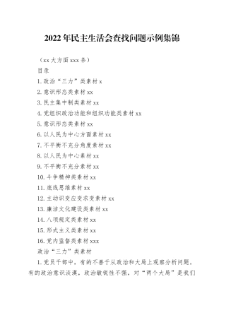 2022年民主生活会查找问题示例集锦（16大方面375条）