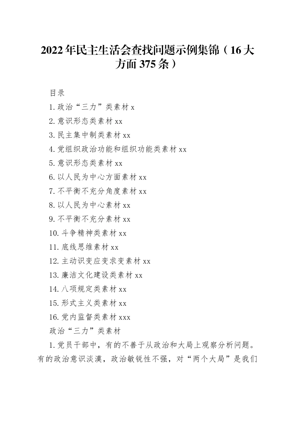 2022年民主生活会查找问题示例集锦（375条）_第1页