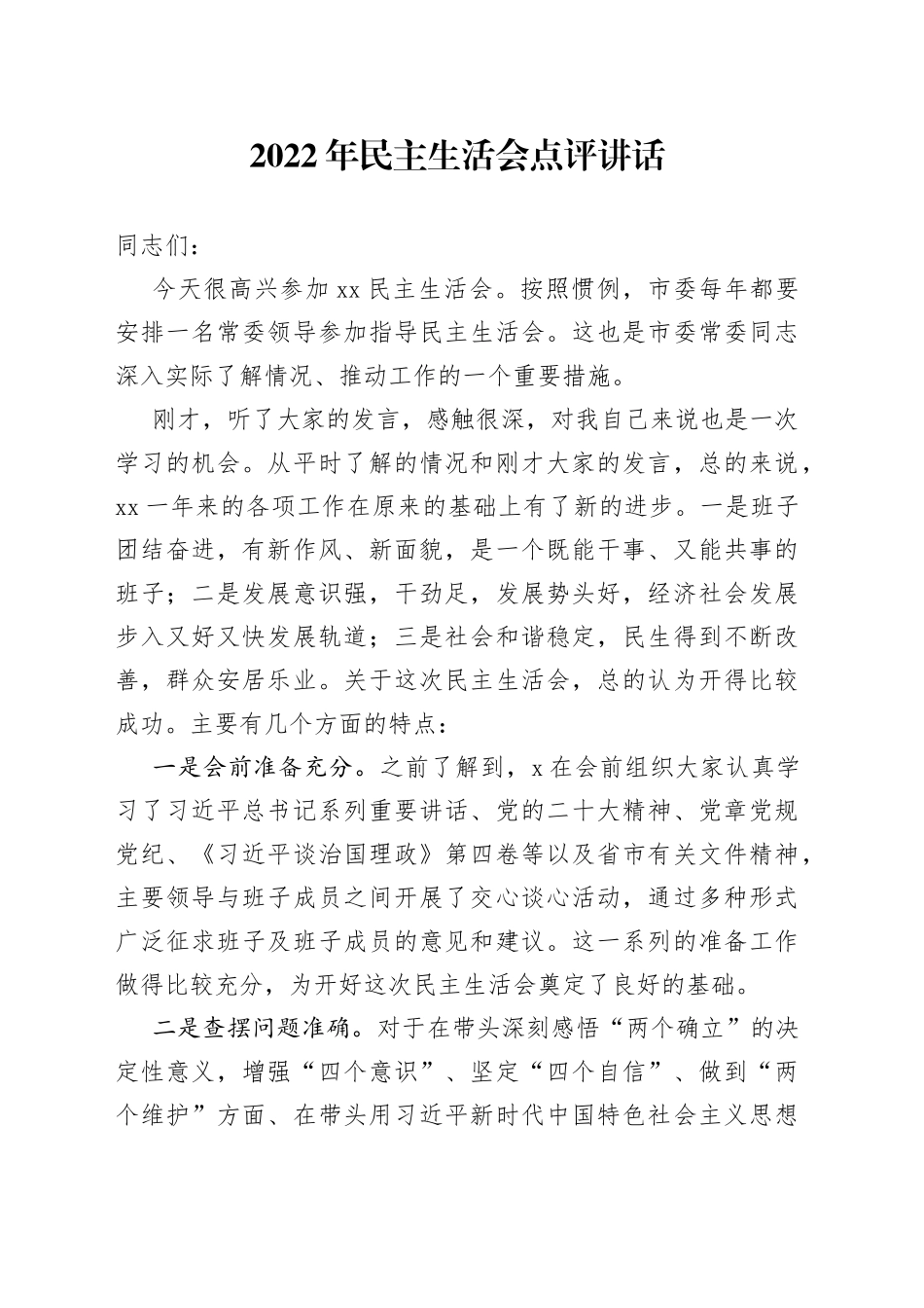 2022年民主生活会点评讲话（1）_第1页