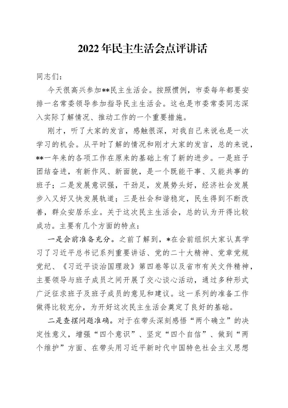 2022年民主生活会点评讲话_第1页