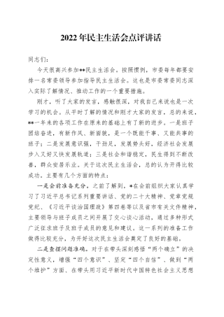 2022年民主生活会点评讲话