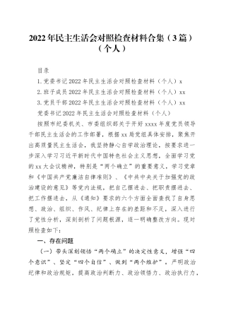 2022年民主生活会对照检查材料合集（3篇）（个人）