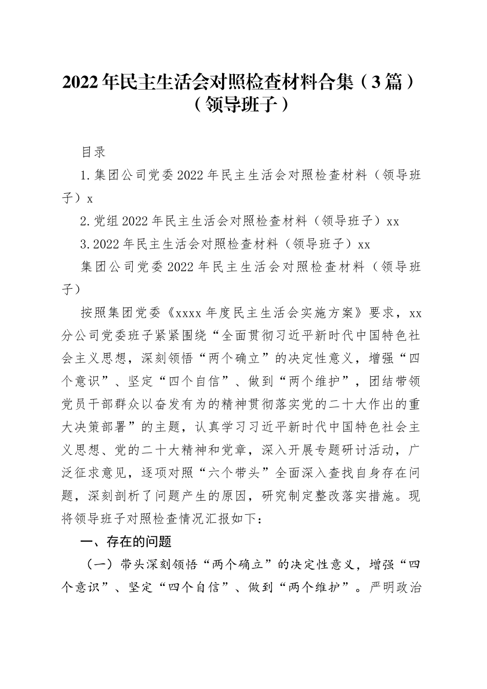 2022年民主生活会对照检查材料合集（3篇）（领导班子）_第1页