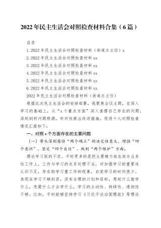 2022年民主生活会对照检查材料合集（6篇）