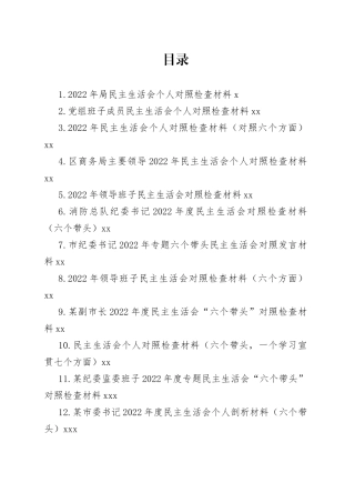 2022年民主生活会对照检查材料合集（22篇）