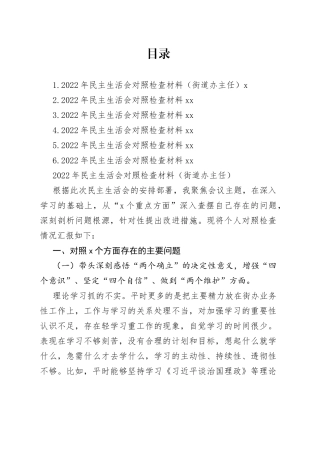 2022年民主生活会对照检查材料合集