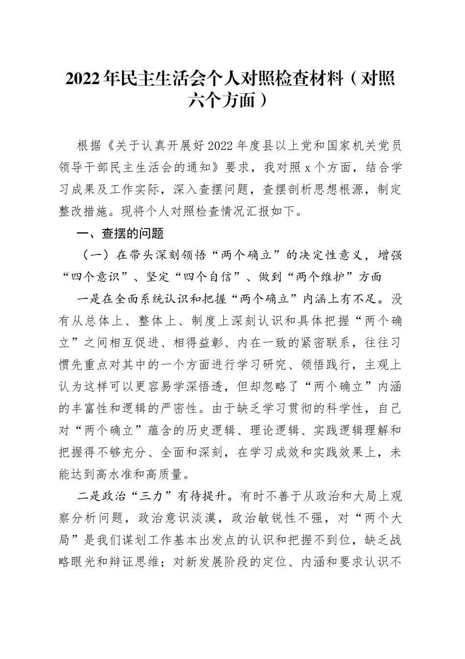 2022年民主生活会个人对照检查材料（对照六个方面）（1）_第1页