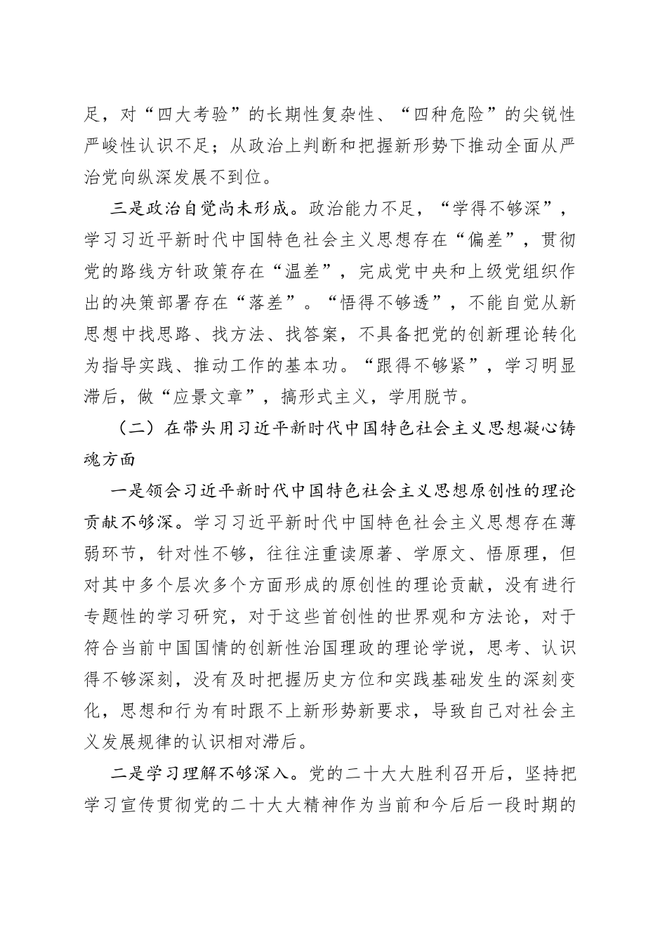 2022年民主生活会个人对照检查材料（对照六个方面）（1）_第2页