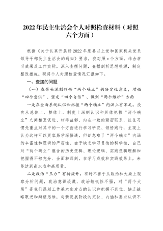 2022年民主生活会个人对照检查材料（对照六个方面）（1）