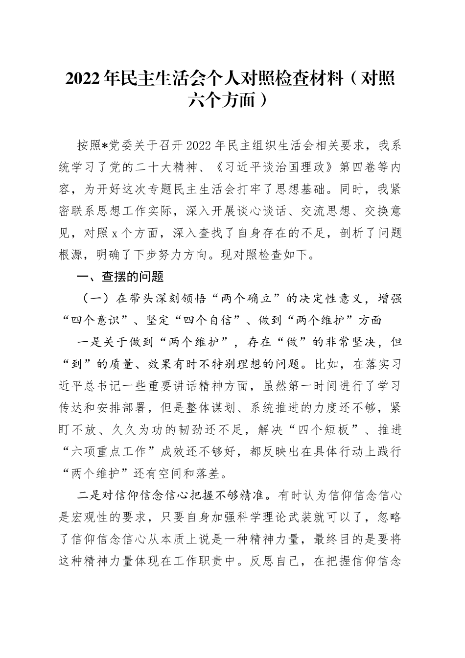 2022年民主生活会个人对照检查材料（对照六个方面）_第1页
