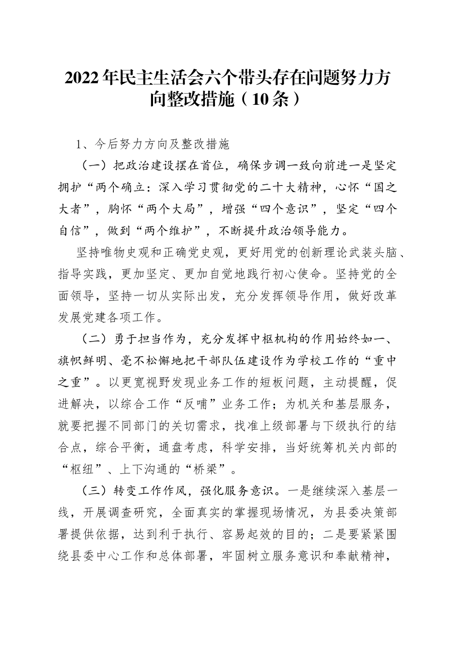 2022年民主生活会六个带头存在问题努力方向整改措施（10条）_第1页