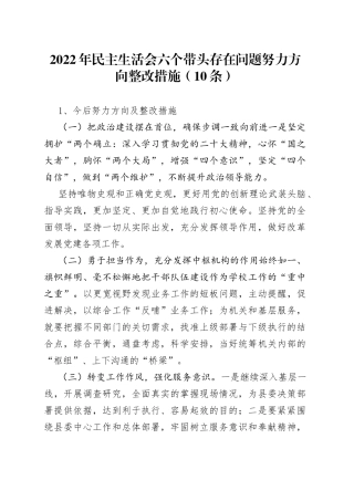 2022年民主生活会六个带头存在问题努力方向整改措施（10条）